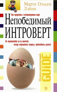 Непобедимый интроверт - Марти Ольсен Лэйни - Читать книги онлайн | Слушать аудиокниги онлайн | Электронная библиотека books-lib.com