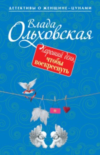 Хороший день, чтобы воскреснуть - Влада Ольховская - Читать книги онлайн | Слушать аудиокниги онлайн | Электронная библиотека books-lib.com