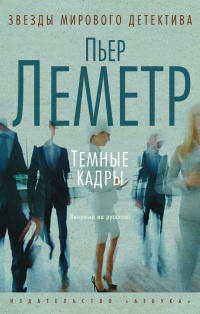 Темные кадры - Пьер Леметр - Читать книги онлайн | Слушать аудиокниги онлайн | Электронная библиотека books-lib.com