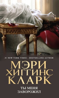 Ты меня заворожил - Мэри Хиггинс Кларк - Читать книги онлайн | Слушать аудиокниги онлайн | Электронная библиотека books-lib.com