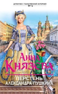 Перстень Александра Пушкина - Анна Князева - Читать книги онлайн | Слушать аудиокниги онлайн | Электронная библиотека books-lib.com