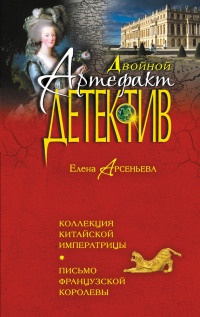 Коллекция китайской императрицы. Письмо французской королевы - Елена Арсеньева - Читать книги онлайн | Слушать аудиокниги онлайн | Электронная библиотека books-lib.com