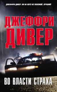 Во власти страха - Джеффри Дивер - Читать книги онлайн | Слушать аудиокниги онлайн | Электронная библиотека books-lib.com