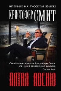 Пятая авеню - Кристофер Смит - Читать книги онлайн | Слушать аудиокниги онлайн | Электронная библиотека books-lib.com
