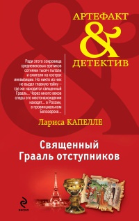 Священный Грааль отступников - Лариса Капелле - Читать книги онлайн | Слушать аудиокниги онлайн | Электронная библиотека books-lib.com
