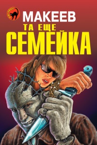 Та еще семейка - Алексей Макеев - Читать книги онлайн | Слушать аудиокниги онлайн | Электронная библиотека books-lib.com