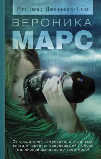 Вероника Марс - Дженнифер Грэм - Читать книги онлайн | Слушать аудиокниги онлайн | Электронная библиотека books-lib.com
