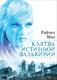 Клятва истинной валькирии - Райчел Мид - Читать книги онлайн | Слушать аудиокниги онлайн | Электронная библиотека books-lib.com