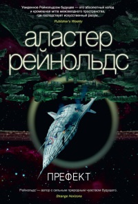 Префект - Аластер Рейнольдс - Читать книги онлайн | Слушать аудиокниги онлайн | Электронная библиотека books-lib.com