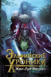 Эльфийские хроники - Жан-Луи Фетжен - Читать книги онлайн | Слушать аудиокниги онлайн | Электронная библиотека books-lib.com