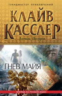 Гнев майя - Томас Перри - Читать книги онлайн | Слушать аудиокниги онлайн | Электронная библиотека books-lib.com