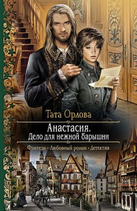 Анастасия. Дело для нежной барышни - Тата Орлова - Читать книги онлайн | Слушать аудиокниги онлайн | Электронная библиотека books-lib.com