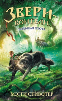 Большая охота - Мэгги Стивотер - Читать книги онлайн | Слушать аудиокниги онлайн | Электронная библиотека books-lib.com