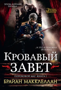 Пороховой маг. Книга 1. Кровавый завет - Брайан Макклеллан - Читать книги онлайн | Слушать аудиокниги онлайн | Электронная библиотека books-lib.com