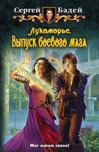 Лукоморье. Выпуск боевого мага - Сергей Бадей - Читать книги онлайн | Слушать аудиокниги онлайн | Электронная библиотека books-lib.com