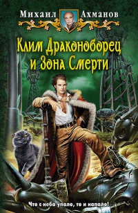Клим Драконоборец и Зона Смерти - Михаил Ахманов - Читать книги онлайн | Слушать аудиокниги онлайн | Электронная библиотека books-lib.com