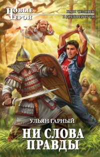 Ни слова правды - Ульян Гарный - Читать книги онлайн | Слушать аудиокниги онлайн | Электронная библиотека books-lib.com