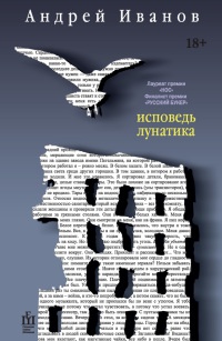 Исповедь лунатика - Андрей Иванов - Читать книги онлайн | Слушать аудиокниги онлайн | Электронная библиотека books-lib.com