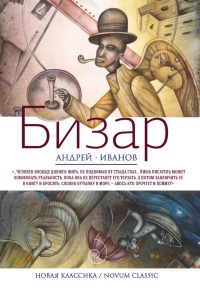 Бизар - Андрей Иванов - Читать книги онлайн | Слушать аудиокниги онлайн | Электронная библиотека books-lib.com