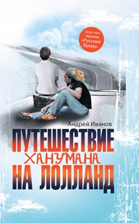 Путешествие Ханумана на Лолланд - Андрей Иванов - Читать книги онлайн | Слушать аудиокниги онлайн | Электронная библиотека books-lib.com