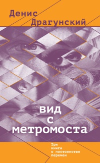 Вид с метромоста - Денис Драгунский - Читать книги онлайн | Слушать аудиокниги онлайн | Электронная библиотека books-lib.com