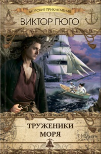 Труженики моря - Виктор Гюго - Читать книги онлайн | Слушать аудиокниги онлайн | Электронная библиотека books-lib.com