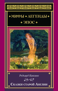 Сказки старой Англии - Редьярд Киплинг - Читать книги онлайн | Слушать аудиокниги онлайн | Электронная библиотека books-lib.com