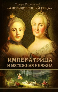 Императрица и мятежная княжна - Эдвард Радзинский - Читать книги онлайн | Слушать аудиокниги онлайн | Электронная библиотека books-lib.com