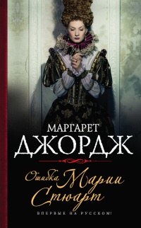 Ошибка Марии Стюарт - Маргарет Джордж - Читать книги онлайн | Слушать аудиокниги онлайн | Электронная библиотека books-lib.com