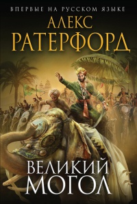 Великий Могол - Алекс Ратерфорд - Читать книги онлайн | Слушать аудиокниги онлайн | Электронная библиотека books-lib.com