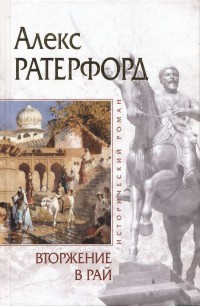 Вторжение в рай - Алекс Ратерфорд - Читать книги онлайн | Слушать аудиокниги онлайн | Электронная библиотека books-lib.com