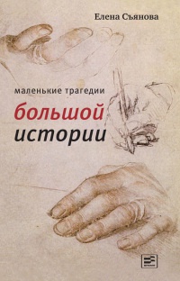 Маленькие трагедии большой истории - Елена Съянова - Читать книги онлайн | Слушать аудиокниги онлайн | Электронная библиотека books-lib.com