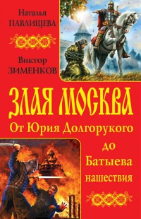 Злая Москва. От Юрия Долгорукого до Батыева нашествия - Виктор Зименков - Читать книги онлайн | Слушать аудиокниги онлайн | Электронная библиотека books-lib.com