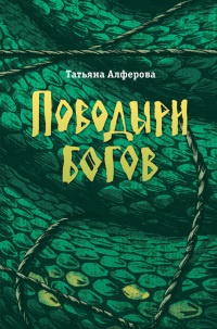 Поводыри богов - Татьяна Алферова - Читать книги онлайн | Слушать аудиокниги онлайн | Электронная библиотека books-lib.com