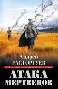 Атака мертвецов - Андрей Расторгуев - Читать книги онлайн | Слушать аудиокниги онлайн | Электронная библиотека books-lib.com