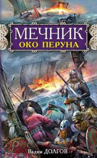 Мечник. Око Перуна - Вадим Долгов - Читать книги онлайн | Слушать аудиокниги онлайн | Электронная библиотека books-lib.com