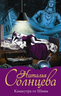 Камасутра от Шивы - Наталья Солнцева - Читать книги онлайн | Слушать аудиокниги онлайн | Электронная библиотека books-lib.com