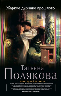 Жаркое дыхание прошлого - Татьяна Полякова - Читать книги онлайн | Слушать аудиокниги онлайн | Электронная библиотека books-lib.com