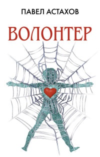 Волонтер - Павел Астахов - Читать книги онлайн | Слушать аудиокниги онлайн | Электронная библиотека books-lib.com