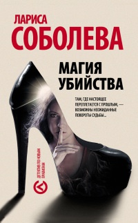 Магия убийства - Лариса Соболева - Читать книги онлайн | Слушать аудиокниги онлайн | Электронная библиотека books-lib.com