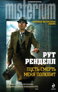 Пусть смерть меня полюбит - Рут Ренделл - Читать книги онлайн | Слушать аудиокниги онлайн | Электронная библиотека books-lib.com
