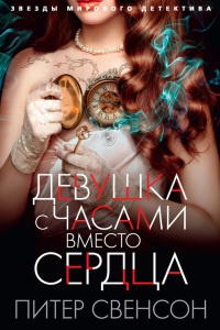 Девушка с часами вместо сердца - Питер Свенсон - Читать книги онлайн | Слушать аудиокниги онлайн | Электронная библиотека books-lib.com