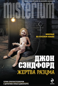 Жертва разума - Джон Сэндфорд - Читать книги онлайн | Слушать аудиокниги онлайн | Электронная библиотека books-lib.com