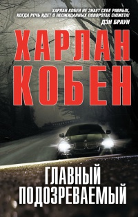 Главный подозреваемый - Харлан Кобен - Читать книги онлайн | Слушать аудиокниги онлайн | Электронная библиотека books-lib.com