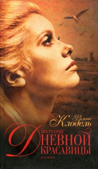 Молчание Дневной Красавицы - Филипп Клодель - Читать книги онлайн | Слушать аудиокниги онлайн | Электронная библиотека books-lib.com