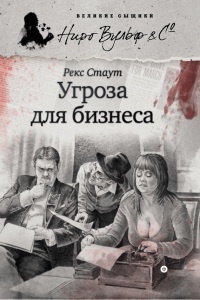 Угроза для бизнеса - Рекс Стаут - Читать книги онлайн | Слушать аудиокниги онлайн | Электронная библиотека books-lib.com