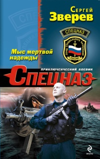 Мыс мертвой надежды - Сергей Зверев - Читать книги онлайн | Слушать аудиокниги онлайн | Электронная библиотека books-lib.com