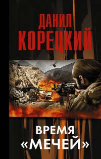 Время &quot;мечей&quot; - Данил Корецкий - Читать книги онлайн | Слушать аудиокниги онлайн | Электронная библиотека books-lib.com