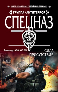 Сила присутствия - Александр Афанасьев - Читать книги онлайн | Слушать аудиокниги онлайн | Электронная библиотека books-lib.com