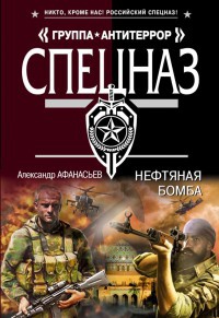 Нефтяная бомба - Александр Афанасьев - Читать книги онлайн | Слушать аудиокниги онлайн | Электронная библиотека books-lib.com